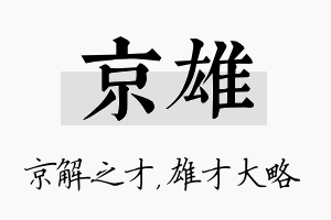 京雄名字的寓意及含义