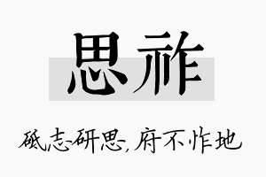 思祚名字的寓意及含义