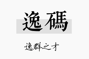 逸码名字的寓意及含义