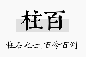 柱百名字的寓意及含义