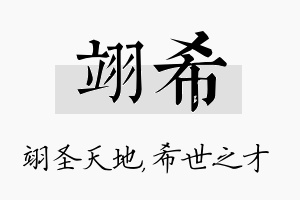 翊希名字的寓意及含义