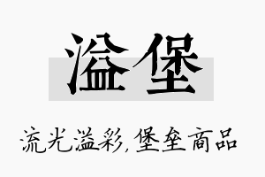 溢堡名字的寓意及含义