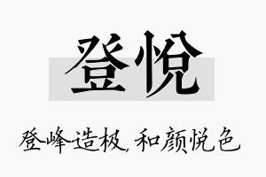 登悦名字的寓意及含义