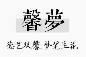 馨梦名字的寓意及含义