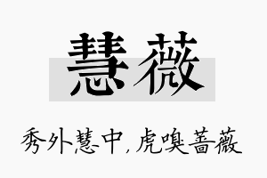 慧薇名字的寓意及含义