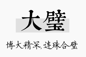 大璧名字的寓意及含义