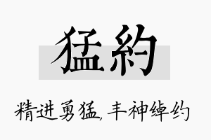 猛约名字的寓意及含义