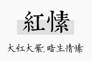 红愫名字的寓意及含义