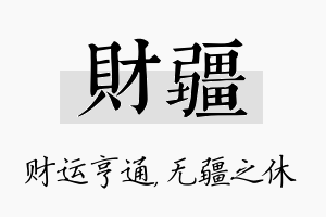 财疆名字的寓意及含义