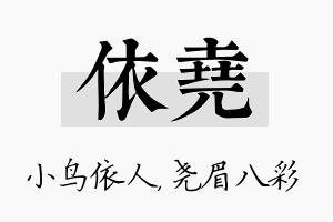 依尧名字的寓意及含义