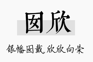 囡欣名字的寓意及含义