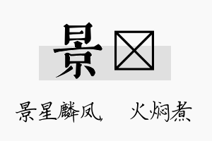 景炆名字的寓意及含义