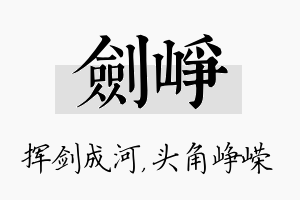 剑峥名字的寓意及含义