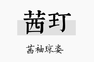 茜玎名字的寓意及含义