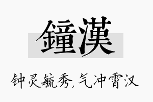 钟汉名字的寓意及含义