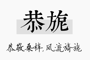 恭旎名字的寓意及含义