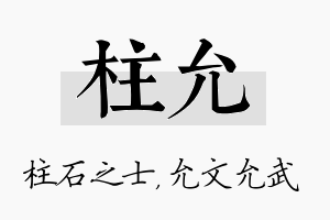 柱允名字的寓意及含义