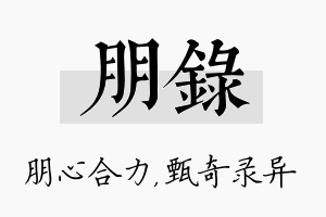 朋录名字的寓意及含义