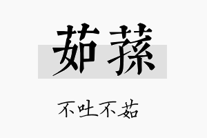 茹荪名字的寓意及含义