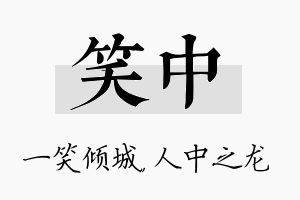 笑中名字的寓意及含义