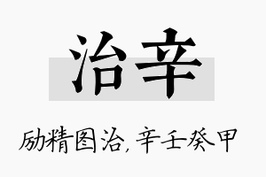 治辛名字的寓意及含义