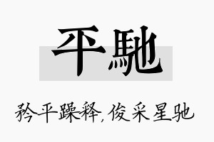 平驰名字的寓意及含义