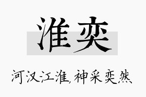 淮奕名字的寓意及含义