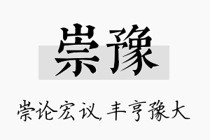 崇豫名字的寓意及含义