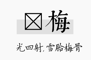 燚梅名字的寓意及含义