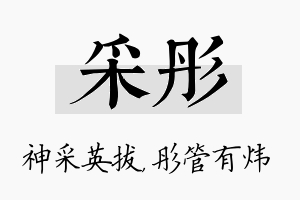 采彤名字的寓意及含义