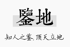 鉴地名字的寓意及含义