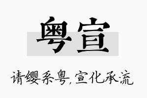 粤宣名字的寓意及含义