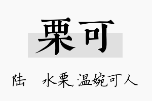 栗可名字的寓意及含义