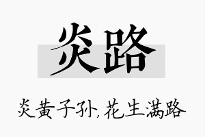 炎路名字的寓意及含义