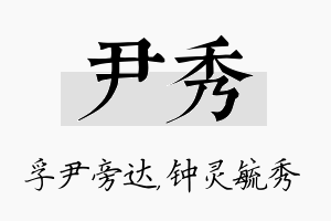 尹秀名字的寓意及含义