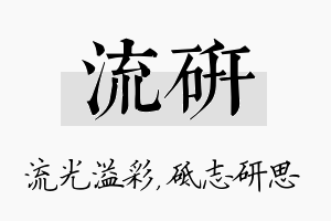 流研名字的寓意及含义