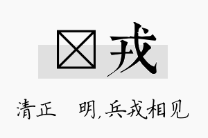 淏戎名字的寓意及含义