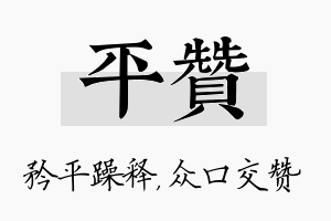 平赞名字的寓意及含义