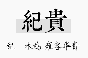 纪贵名字的寓意及含义