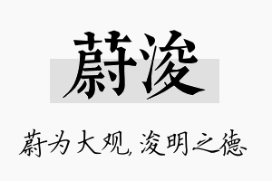 蔚浚名字的寓意及含义