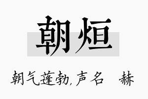 朝烜名字的寓意及含义