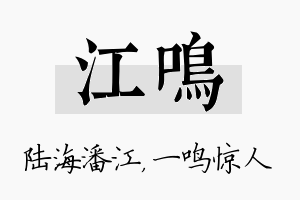 江鸣名字的寓意及含义