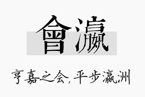 会瀛名字的寓意及含义