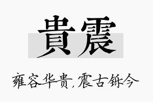 贵震名字的寓意及含义