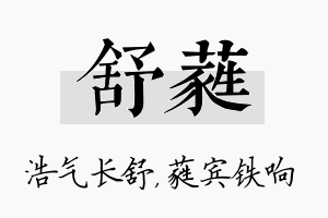 舒蕤名字的寓意及含义