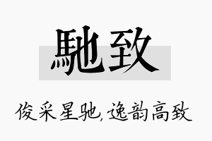 驰致名字的寓意及含义