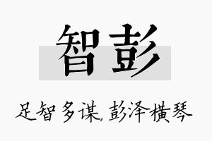 智彭名字的寓意及含义