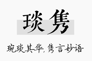 琰隽名字的寓意及含义