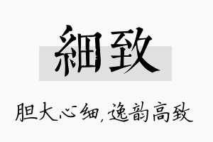 细致名字的寓意及含义