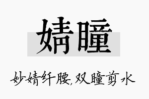 婧瞳名字的寓意及含义